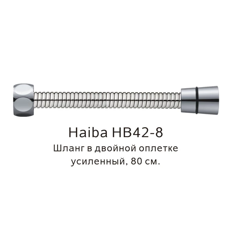 Шланг в двойной оплетке усиленный Haiba сталь (HB42-8) - фото 1