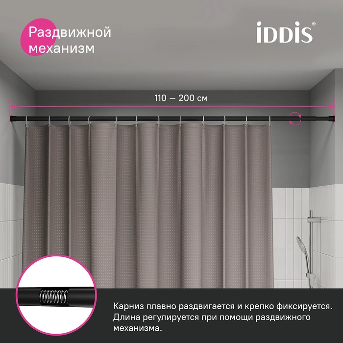 Карниз для ванной комнаты IDDIS Elegante 110-200 см, черный матовый (SRB0120i14) Карниз для ванной комнаты IDDIS Elegante 110-200 см, черный матовый (SRB0120i14) - фото 6