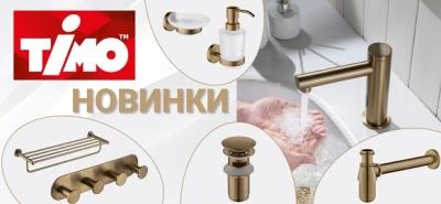 Новинки от бренда TIMO