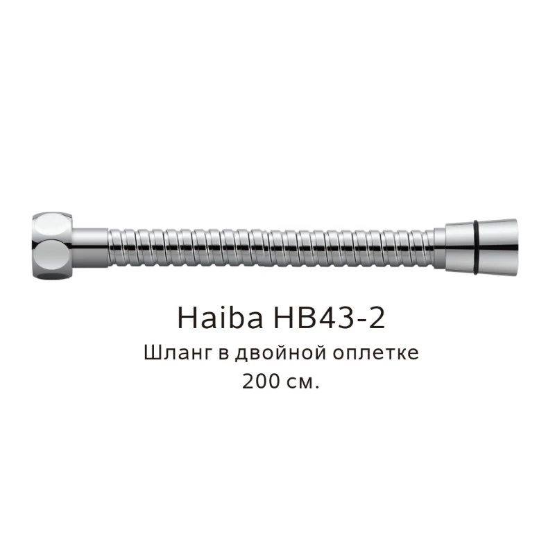 Шланг в двойной оплетке Haiba хром (HB43-2) Шланг в двойной оплетке Haiba хром (HB43-2) - фото 1
