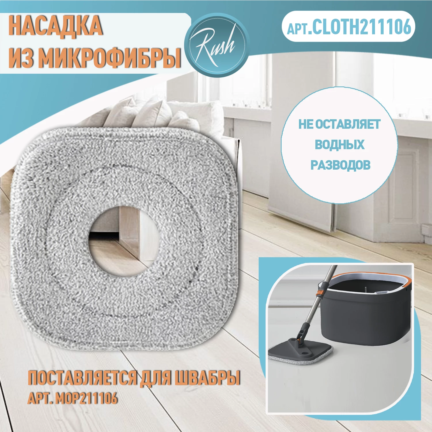 Насадка для швабры RUSH comfort MOP211106, материал микрофибра (CLOTH211106) - фото 2