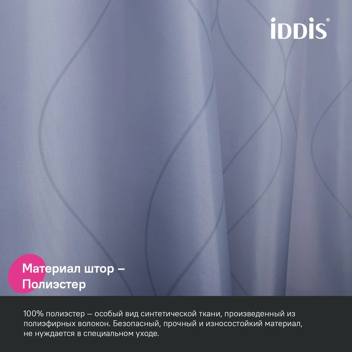 Штора для ванной IDDIS Base 200x240 см, Полиэстер (BD03P24i11) Штора для ванной IDDIS Base 200x240 см, Полиэстер (BD03P24i11) - фото 4