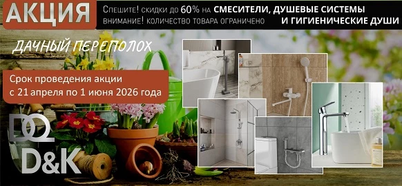 Акция «Дачный переполох» на смесители бренда DQ!