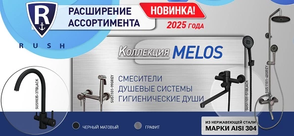 Новинки бренда RUSH коллекции MELOS