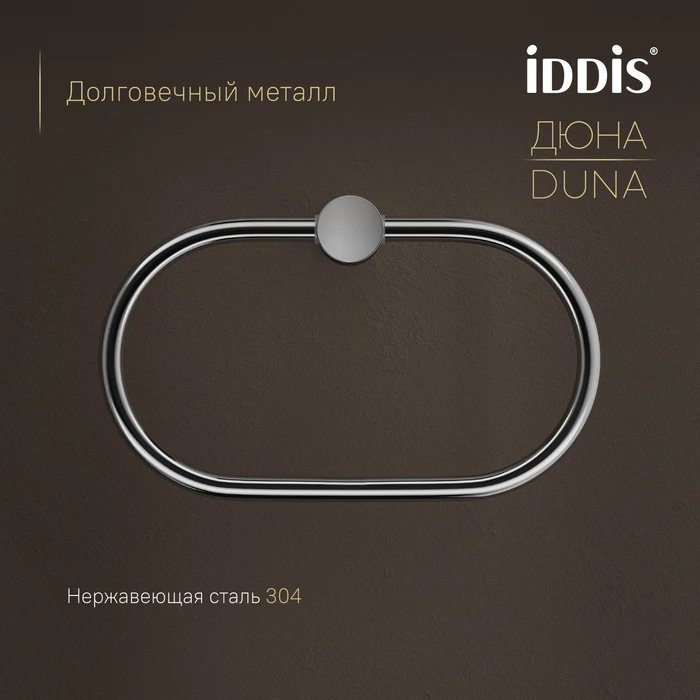 Полотенцедержатель-кольцо IDDIS Дюна (Duna) нержавеющая сталь, хром глянцевый (DUNSBO0i51) - фото 4