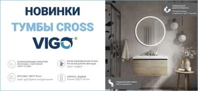 Новинки от бренда VIGO - тумбы CROSS