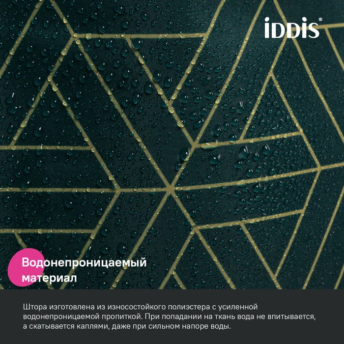 Штора для ванной IDDIS Base 200x240 см, Полиэстер, зеленый (BG06P24i11) Штора для ванной IDDIS Base 200x240 см, Полиэстер, зеленый (BG06P24i11) - фото 5