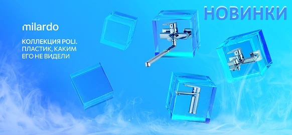 Новинки бренда Milardo
