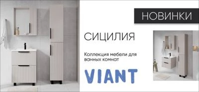Новинки от VIANT - коллекция Сицилия Новинки от VIANT - коллекция Сицилия