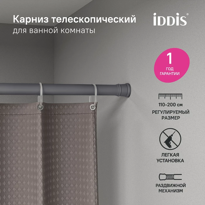 Карниз для ванной комнаты IDDIS Elegante 110-200 см, серый матовый (SRC0120i14) Карниз для ванной комнаты IDDIS Elegante 110-200 см, серый матовый (SRC0120i14) - фото 4