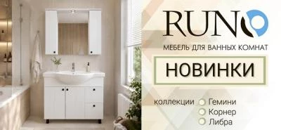 Новинки бренда RUNO