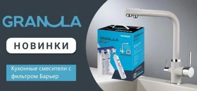 Новинки смесители Granula