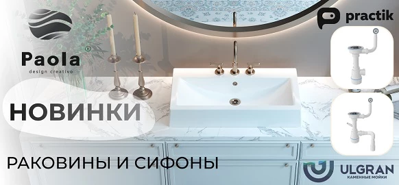 Новинки - раковины Paola и сифоны брендов Practik и ULGRAN