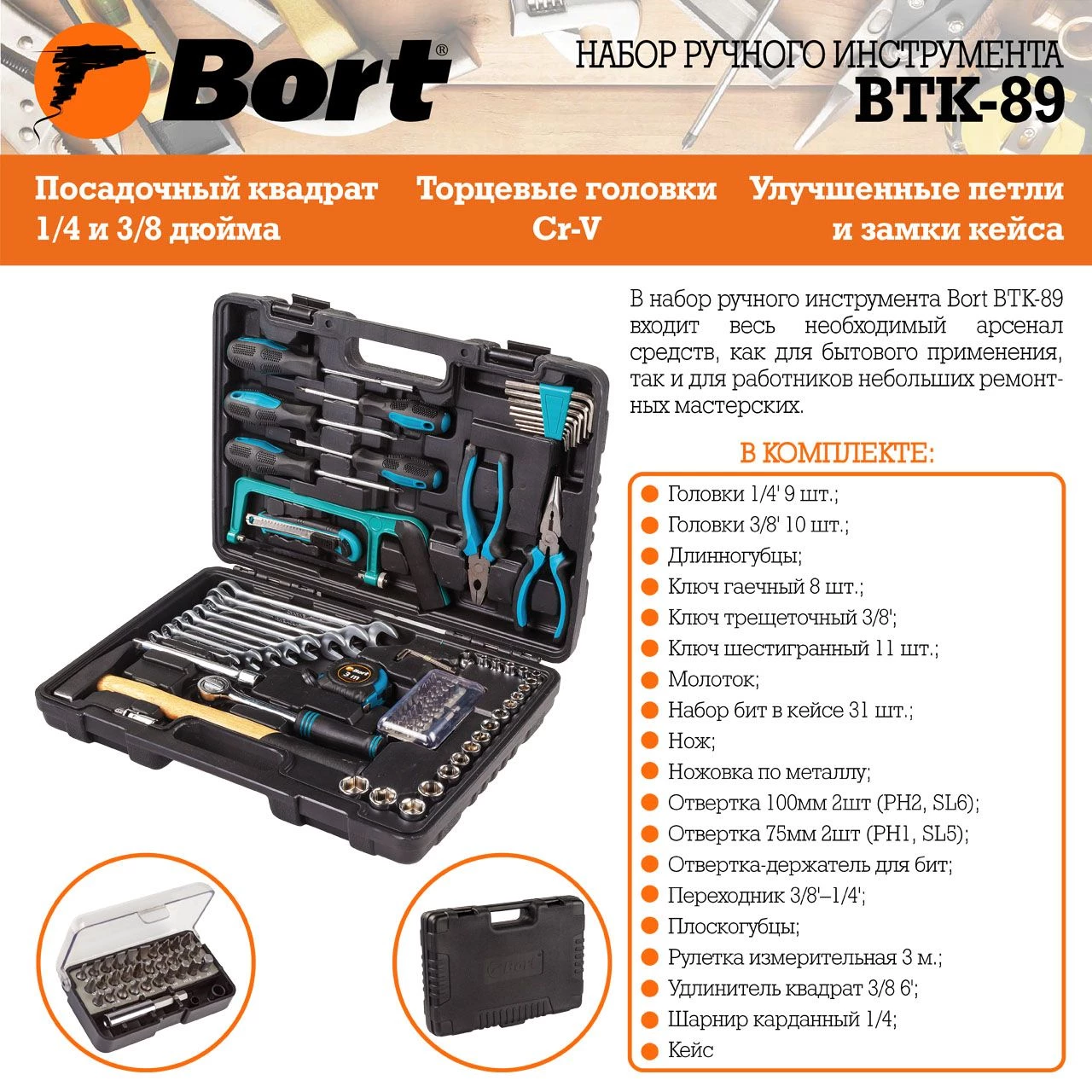 Набор ручного инструмента Bort BTK-89 (91276063) - фото 7
