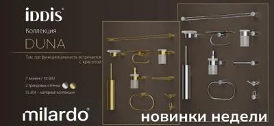 Новинки от брендов Iddis и Milardo