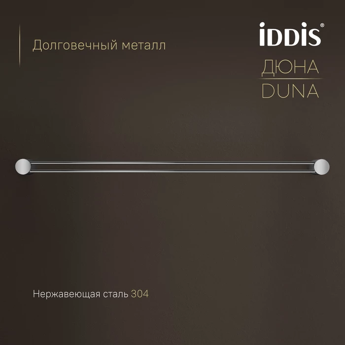 Полотенцедержатель одинарный IDDIS Дюна (Duna) нержавеющая сталь, хром глянцевый (DUNSB10i49) - фото 4