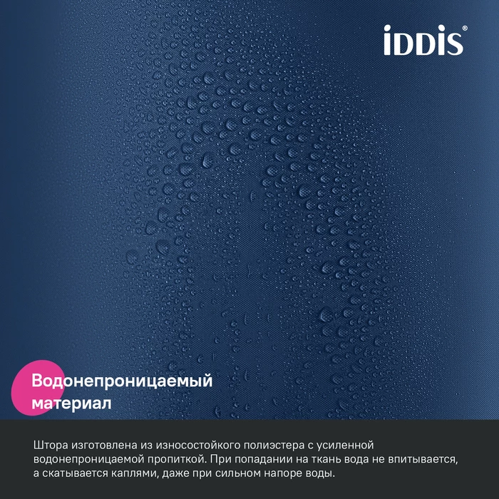 Штора для ванной, 200x180 см, Полиэстер, синий, IDDIS (BS04P18i11) Штора для ванной, 200x180 см, Полиэстер, синий, IDDIS (BS04P18i11) - фото 5