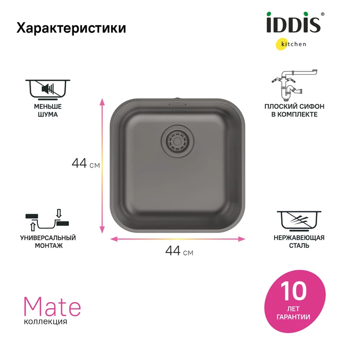 Мойка IDDIS Mate нерж. сталь, графит, 446*446 (MAT44GMi77) Мойка IDDIS Mate нерж. сталь, графит, 446*446 (MAT44GMi77) - фото 6