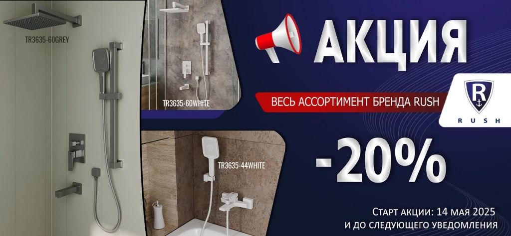 RUSH-20%акция.jpg